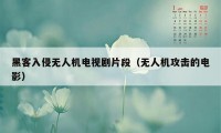 黑客入侵无人机电视剧片段（无人机攻击的电影）