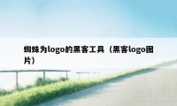 蜘蛛为logo的黑客工具（黑客logo图片）