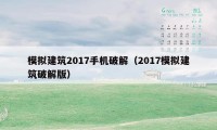 模拟建筑2017手机破解（2017模拟建筑破解版）