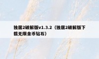 独居2破解版v1.3.2（独居2破解版下载无限金币钻石）