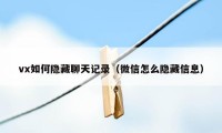 vx如何隐藏聊天记录（微信怎么隐藏信息）