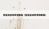 短信消息同步到邮箱（短信自动转发到邮箱）