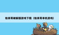 柏青哥破解版游戏下载（柏青哥单机游戏）