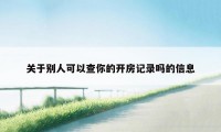 关于别人可以查你的开房记录吗的信息