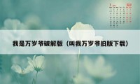 我是万岁爷破解版（叫我万岁爷旧版下载）