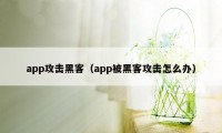 app攻击黑客（app被黑客攻击怎么办）