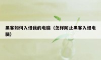 黑客如何入侵我的电脑（怎样防止黑客入侵电脑）