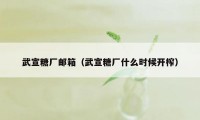 武宣糖厂邮箱（武宣糖厂什么时候开榨）