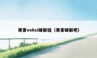 黑客voksi破解组（黑客破解吧）