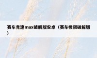 赛车竞速max破解版安卓（赛车极限破解版）