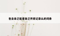 包含自己能查自己开房记录么的词条