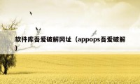 软件库吾爱破解网址（appops吾爱破解）