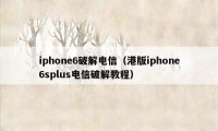 iphone6破解电信（港版iphone6splus电信破解教程）