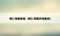 铜仁海螺邮箱（铜仁海螺环保集团）