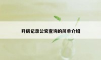 开房记录公安查询的简单介绍