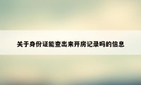 关于身份证能查出来开房记录吗的信息