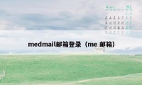 medmail邮箱登录（me 邮箱）