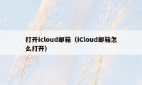 打开icloud邮箱（iCloud邮箱怎么打开）