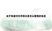 关于知道对方开房记录怎么整他的信息