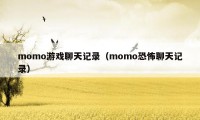 momo游戏聊天记录（momo恐怖聊天记录）