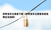 神奇宝贝之黑客下载（神奇宝贝之黑客系统免费全文阅读）