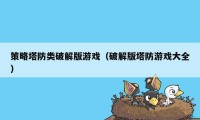 策略塔防类破解版游戏（破解版塔防游戏大全）