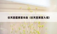 任天堂遭黑客攻击（任天堂黑客入侵）