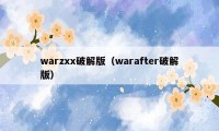 warzxx破解版（warafter破解版）