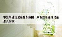 不显示通话记录什么原因（不会显示通话记录怎么回事）