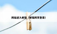 网站进入邮箱（邮箱网页登录）