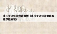 魂斗罗进化革命破解版（魂斗罗进化革命破解版下载安装）