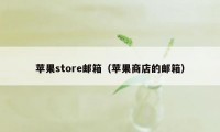 苹果store邮箱（苹果商店的邮箱）