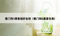 看门狗3黑客组织名称（看门狗2黑客任务）