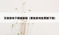 艾彼游戏下载破解版（爱彼游戏免费版下载）