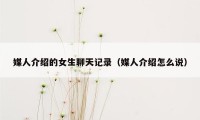 媒人介绍的女生聊天记录（媒人介绍怎么说）