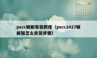 pscc破解安装教程（pscc2017破解版怎么安装步骤）