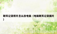 聊天记录照片怎么放电脑（电脑聊天记录图片）