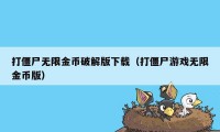 打僵尸无限金币破解版下载（打僵尸游戏无限金币版）