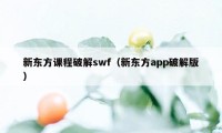 新东方课程破解swf（新东方app破解版）