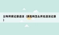 公布开房记录违法（派出所怎么开无违法记录）