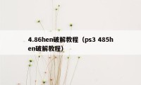 4.86hen破解教程（ps3 485hen破解教程）