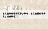 怎么查询邮箱绑定多少账号（怎么查看邮箱绑定了哪些账号）