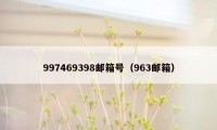 997469398邮箱号（963邮箱）