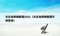 太古仙尊破解版2022（太古仙尊破解版不用登录）