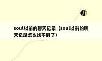 soul以前的聊天记录（soul以前的聊天记录怎么找不到了）