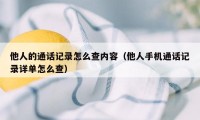 他人的通话记录怎么查内容（他人手机通话记录详单怎么查）