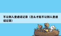 不让别人查通话记录（怎么才能不让别人查通话记录）