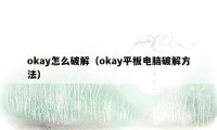 okay怎么破解（okay平板电脑破解方法）