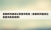 金融机构通话记录查询系统（金融机构通话记录查询系统官网）