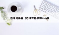 边缘的黑客（边缘世界黑客mod）